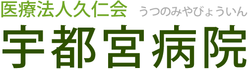 和歌山市の病院なら宇都宮病院